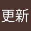 更新はしないだろう