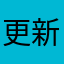 更新一下吧，