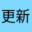 更新一下好不
