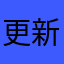 更新一直不断