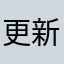 更新不了21386
