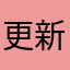 更新不及