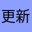 更新为啥又扣费