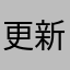更新之后太卡