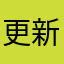 更新之后跑图黑屏