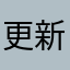 更新之後變不能看了