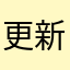 更新你你老妈
