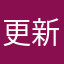 更新使用者