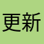 更新几部游戏