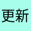 更新出现bug