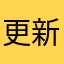 更新到第二集啦哈