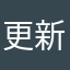 更新到起笑
