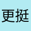更新功能了吗 挺挺群众意见
