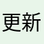 更新后一直在闪退