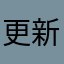 更新后一直有问题