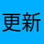 更新后就一个坑
