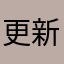 更新后待选字特别小