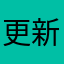 更新后心情很差