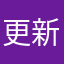 更新后想哭