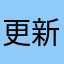更新后按键均无反应