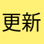 更新后根本进不去草