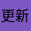 更新后闪退，坑爹