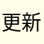 更新后闪退？？。！http://