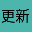 更新后龙没了