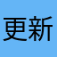 更新回原本的樣子啊