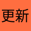 更新太慢了啦