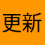 更新太慢了，闪退