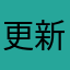 更新完上不去了