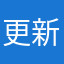 更新完以后之间蒙蔽