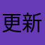 更新完后进不去副本图