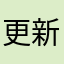 更新完就收费了啊