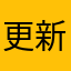 更新完成不了