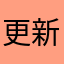 更新完登录不进去
