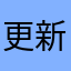 更新开不了！