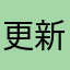 更新後一直不能使用。