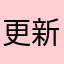更新後完全無法使用