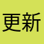 更新後會購買
