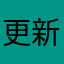 更新後退整天快解決