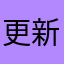 更新後還是沒變好