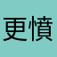 更新後 憤怒的玩家