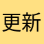 更新得好.