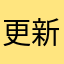 更新怪