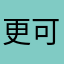更新抱娃服 可以抱娃娃