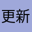 更新抱怨者