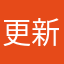 更新支付宝扣款成功