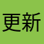 更新时间了！你在哪里！你在我家买入额滴个神一样的生活86